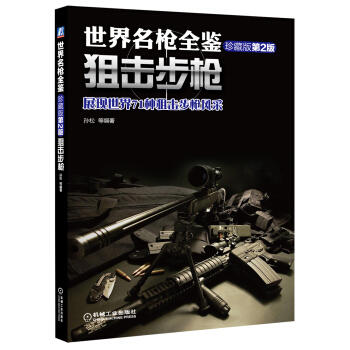 世界名枪全鉴：狙击步枪（珍藏版 第二版） 商品图0