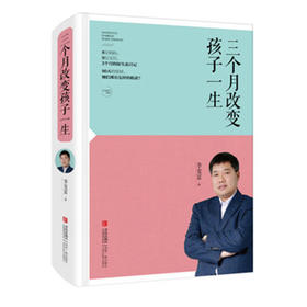 三个月改变孩子一生 李克富老师新书 家庭教育热点亲子共读 家长素质教育热点问题指导 心理学实践 儿童教育指导