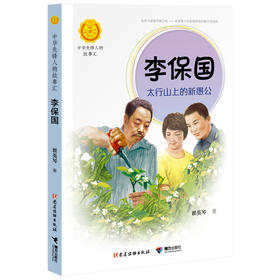 中华先锋人物故事汇 李保国：太行山上的新愚公