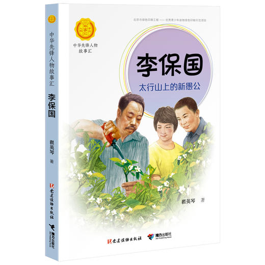 中华先锋人物故事汇 李保国：太行山上的新愚公 商品图0
