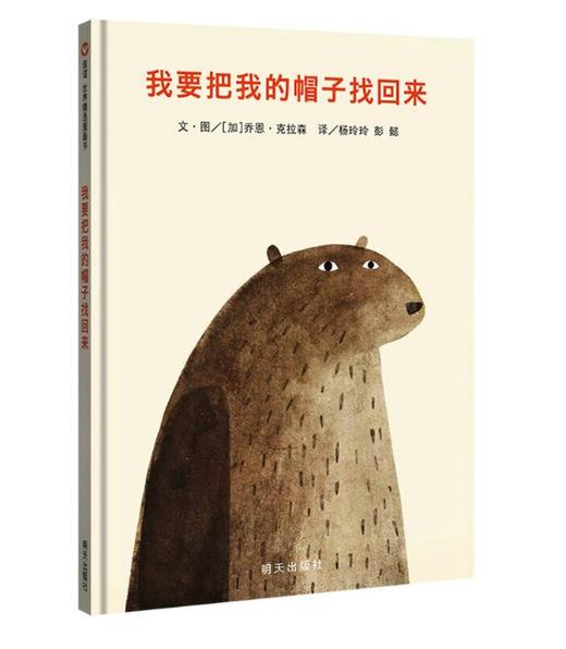 信谊 我要把我的帽子找回来 杨玲玲 彭懿  3-6岁儿童绘本 正版 商品图0