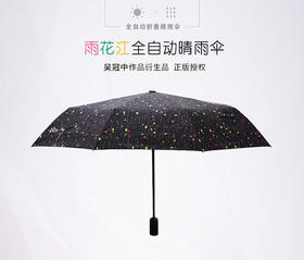雨花江 全自动折叠晴雨伞 吴冠中作品衍生品正版授权