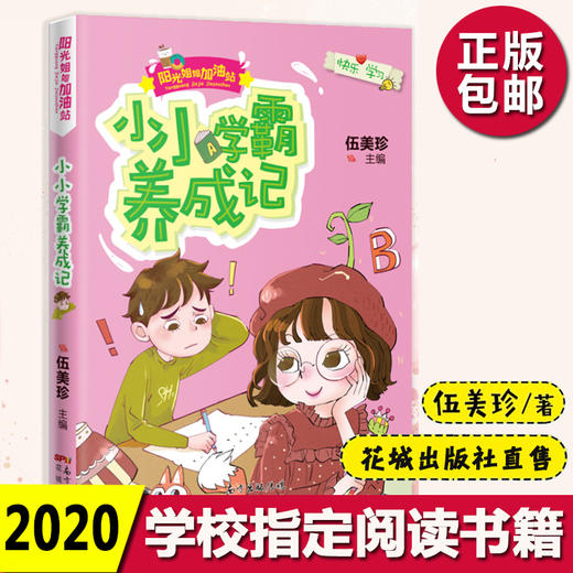 包邮速发】小小学霸养成记伍美珍系列正版三四年级小学生课外书必读阅读书籍学霸成长记阳光姐姐儿童成长励志系列书儿童故事书小说 商品图0