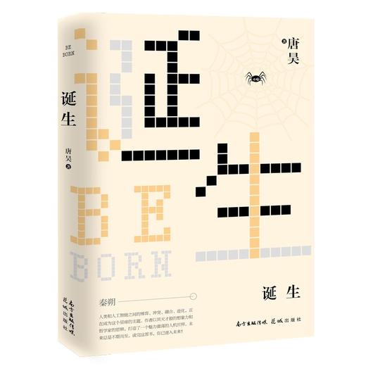 诞生 唐昊著 AI  人工智能 科幻小说 花城出版社 商品图0