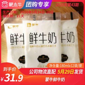 【团购】B10蒙牛鲜牛奶180mlx12袋/提