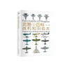 武器小百科：战机知识绘本 商品缩略图0