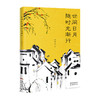 世间日月随时光渐行 王晓著 散文随笔 花城出版社正版 商品缩略图0