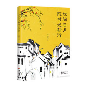 世间日月随时光渐行 王晓著 散文随笔 花城出版社正版