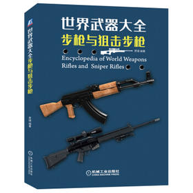世界武器大全 步枪与狙击步枪