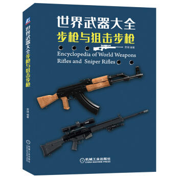 世界武器大全 步枪与狙击步枪 商品图0