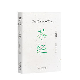 茶经 张则桐 生活 国学经典，中华雅文化典范之作，茶学的“百科全书”