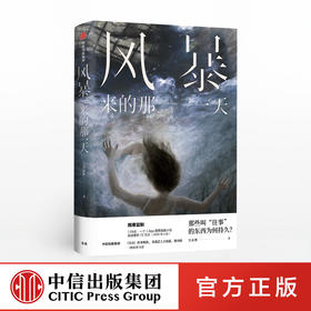 风暴来的那一天 吴沚默 著 青春小说 亲情与爱 韩寒监制 TVB学霸演员吴沚默 心理悬疑 中信出版社图书 正版