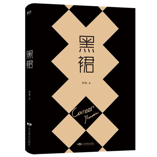 黑裙 李倩 从克服“不自信”到挑战“不可控”，一位跨国集团职业女性的成长手记！职场小说 商品图3