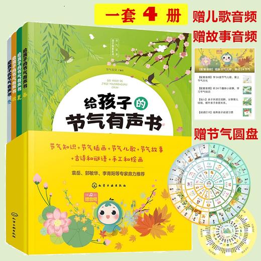 给孩子的节气有声书（套装共4册） 商品图0