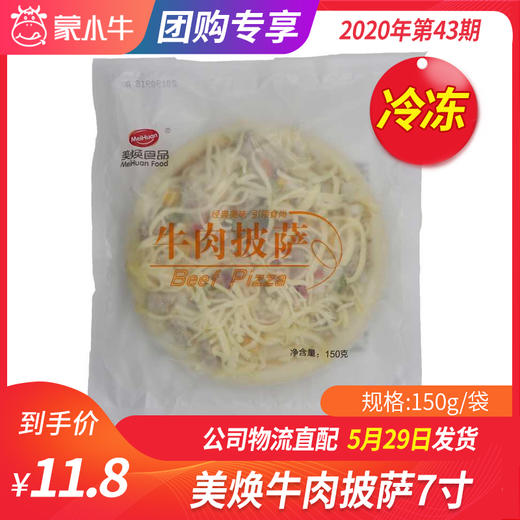 【冻品团购】美焕牛肉披萨7寸150g/袋 商品图0