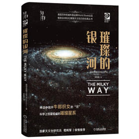我的第一套天文书 璀璨的银河
