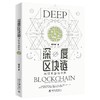 《深度区块链》定价：68.00元  作者：庞宇雄 著 商品缩略图0