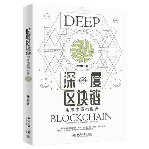《深度区块链》定价：68.00元  作者：庞宇雄 著 商品图0