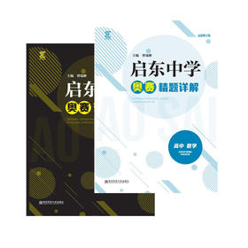 启东中学奥赛系列丛书：高中数学（训练教程+精题详解）曹瑞彬 主编