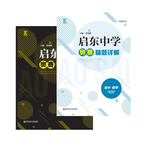 启东中学奥赛系列丛书：高中数学（训练教程+精题详解）曹瑞彬 主编 商品图0
