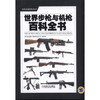 世界步枪与机枪百科全书 商品缩略图0