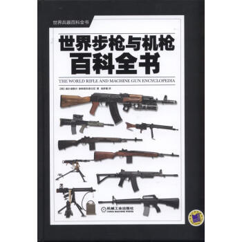 世界步枪与机枪百科全书 商品图0