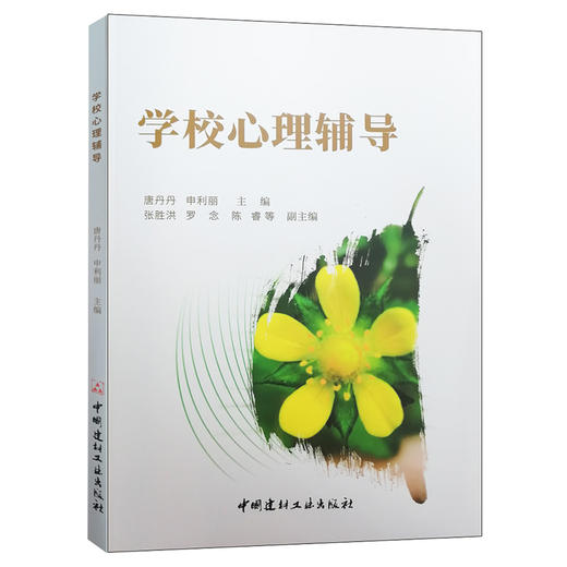【正版现货】学校心理辅导 唐丹丹,申利丽著 中国建材工业出版社 商品图0