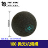 【货号02091】180抛光机海绵 商品缩略图0