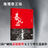 暴风血 推理罪工场 午晔著 悬疑 推理 恐怖 小说 阿加莎 花城出版社 商品缩略图0
