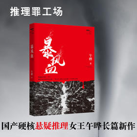 暴风血 推理罪工场 午晔著 悬疑 推理 恐怖 小说 阿加莎 花城出版社