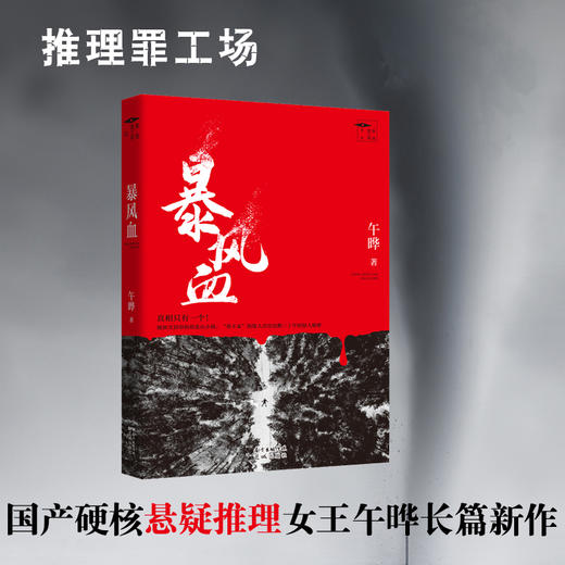 暴风血 推理罪工场 午晔著 悬疑 推理 恐怖 小说 阿加莎 花城出版社 商品图0
