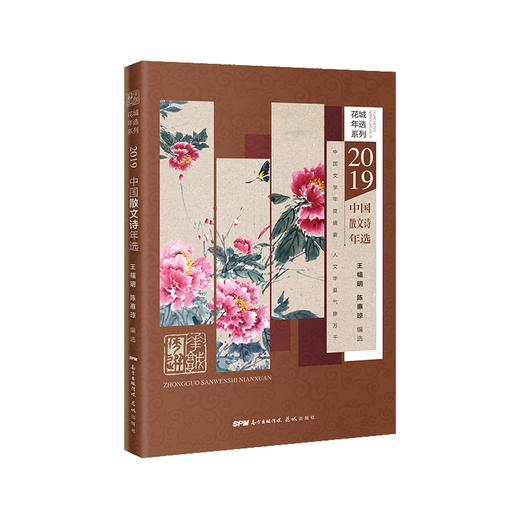 2019中国散文诗年选 花城年选系列 王幅明,陈惠琼 编选 商品图0