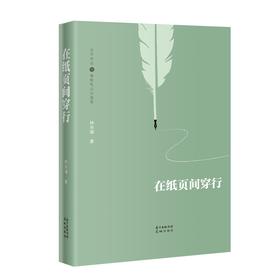 在纸页间穿行 林宋瑜著 文学评论 作品综合集 华文文学 林白,陈染,海男,虹影成名作编辑的札记精选 花城出版社