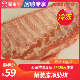 【冻品团购】精装冻净肋排1kg/袋