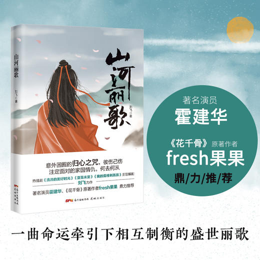 山河丽歌 《流淌的美好时光》《夏至未至》《我的莫格里男孩》主创编剧刘飞力作  玄幻 宿命 言情 畅销小说 花城出版社 商品图0