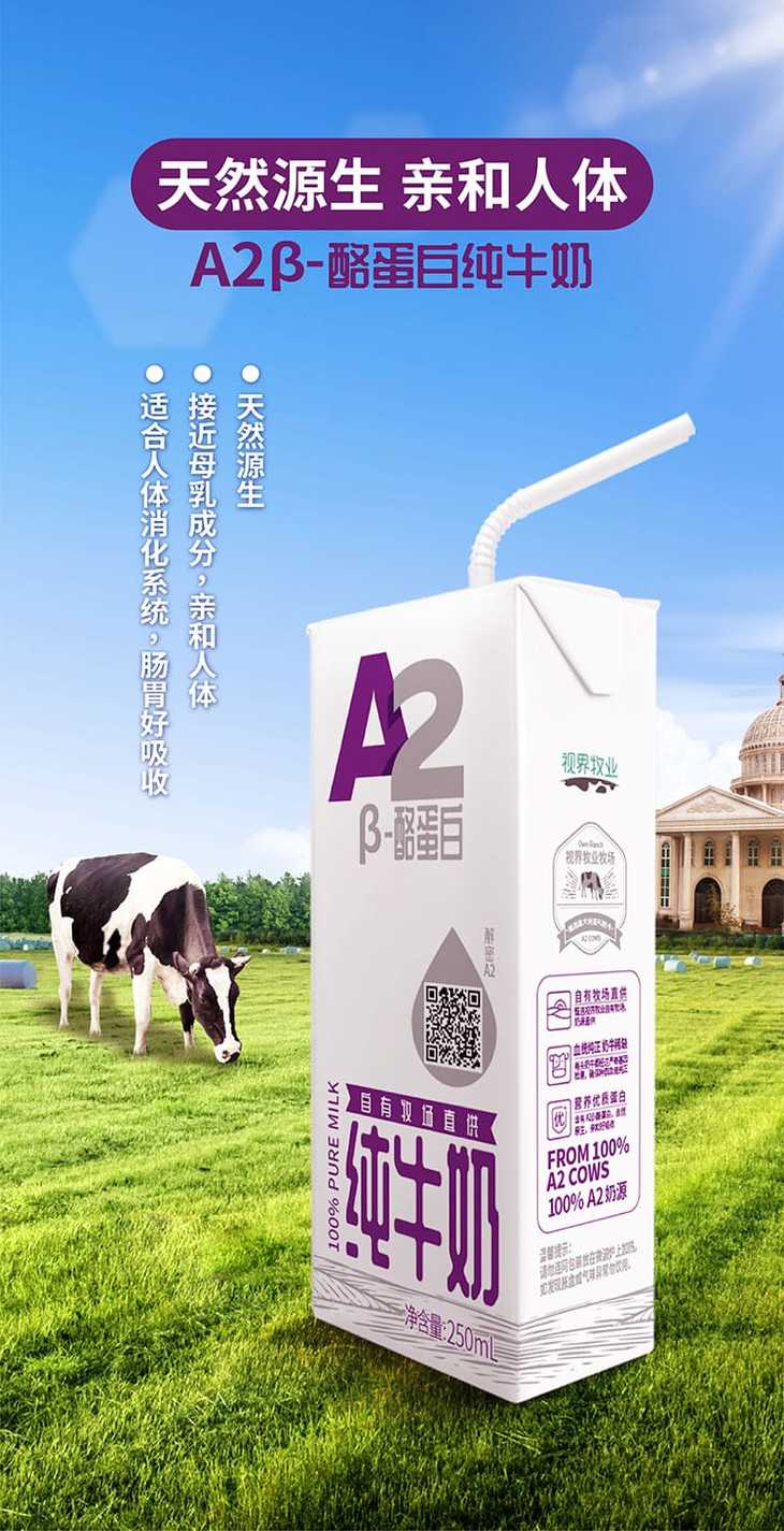 视界牧业自有牧场直供【a2-β酪蛋白高端纯牛奶】天然源生 更适合中国
