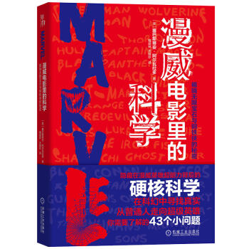 漫威电影里的科学：揭晓无限宝石与钢铁侠的秘密 商品图0