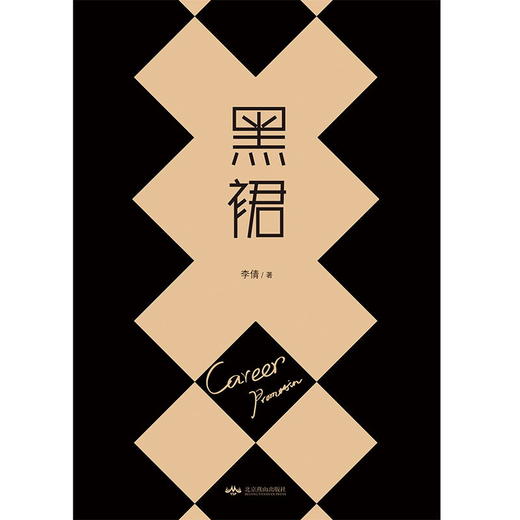 黑裙 李倩 从克服“不自信”到挑战“不可控”，一位跨国集团职业女性的成长手记！职场小说 商品图4