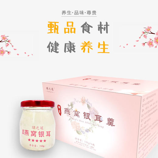 绿之冠即食燕窝银耳羹鲜炖燕窝150g*6瓶孕妇食品 冰糖银耳燕窝即食礼盒 商品图3