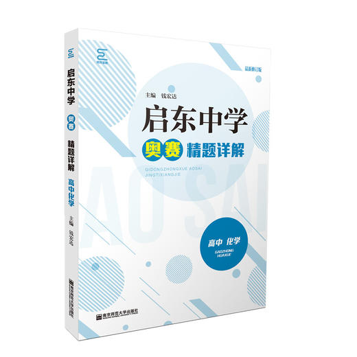 启东中学奥赛系列丛书：高中化学（训练教程+精题详解）钱宏达主编 商品图2
