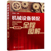 机械设备装配全程图解（第2版） 商品缩略图0