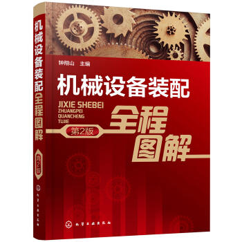 机械设备装配全程图解（第2版） 商品图0