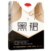 黑裙 李倩 从克服“不自信”到挑战“不可控”，一位跨国集团职业女性的成长手记！职场小说 商品缩略图1