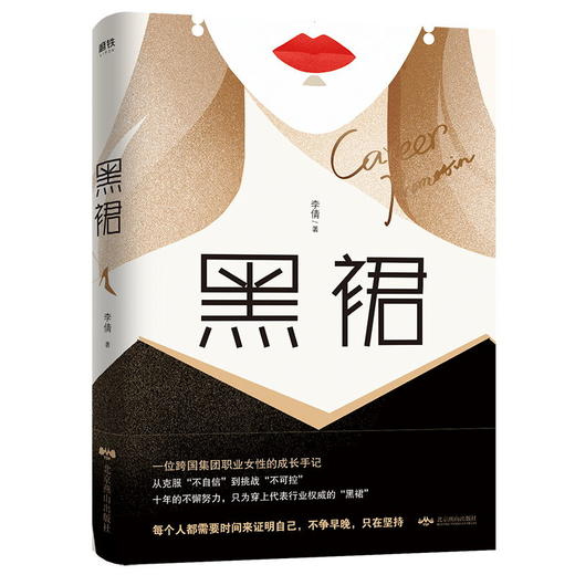 黑裙 李倩 从克服“不自信”到挑战“不可控”，一位跨国集团职业女性的成长手记！职场小说 商品图1