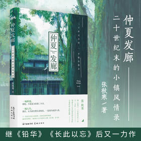仲夏发廊:二十世纪末的小镇风情录 张秋寒著 九十年代夏天爱情长篇小说 花城出版社