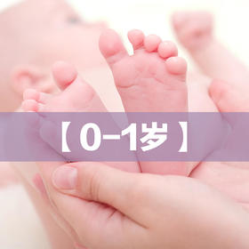 【北京】怡德医院-0-1岁婴儿体检套餐