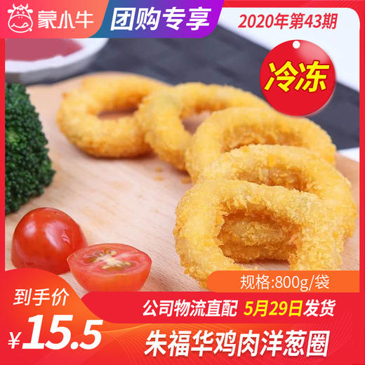 【冻品团购】朱福华鸡肉洋葱圈800g/袋 商品图0