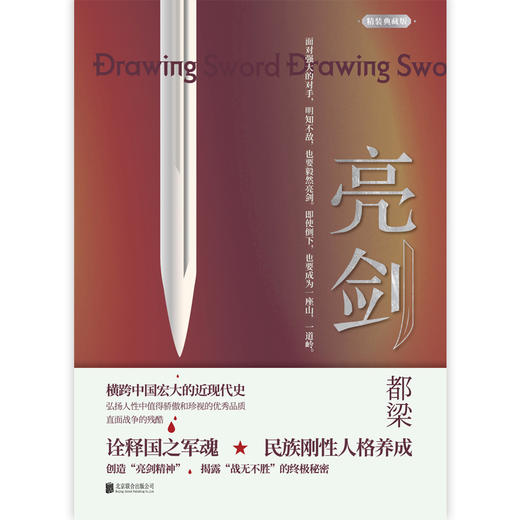 【虎牙直播】新书 亮剑（2019版）精装典藏版 强势亮剑亮剑精神 诠释 战无不胜的秘密 小说改编同名电视剧火爆荧屏十余年 战争小说 商品图3