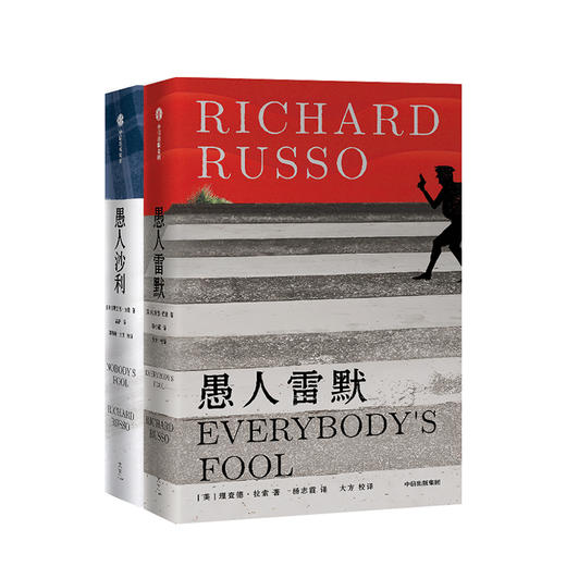 愚人两部曲 愚人沙利+愚人雷默 理查德·拉索作品系列 普利策奖得主作品 当代美国小镇文学经典 中信出版社图书 正版 商品图1