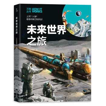 万物丛书 未来世界之旅 商品图0